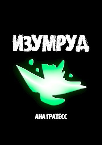 Обложка книги Изумруд