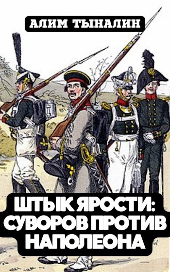 Обложка книги Штык ярости. Том 3. Суворов против Наполеона