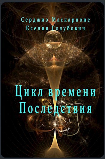 Обложка книги Цикл времени - Последствия
