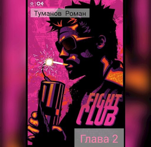 Обложка книги Бойцовский клуб: Глава-2