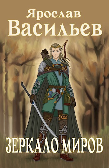 Обложка книги Зеркало миров
