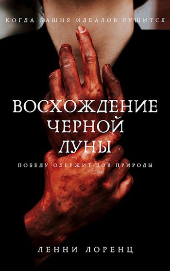 Обложка книги Восхождение Черной Луны
