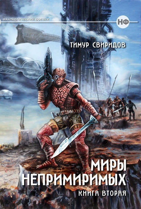 Обложка книги Дар Дерзкий (Миры Непримиримых II)