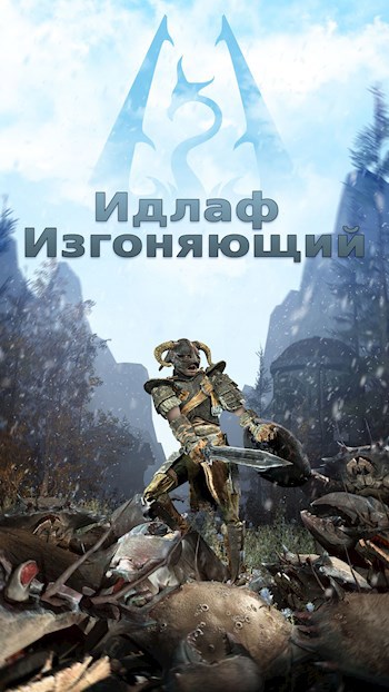 Обложка книги Идлаф Изгоняющий. том I. Рожденный с мечом
