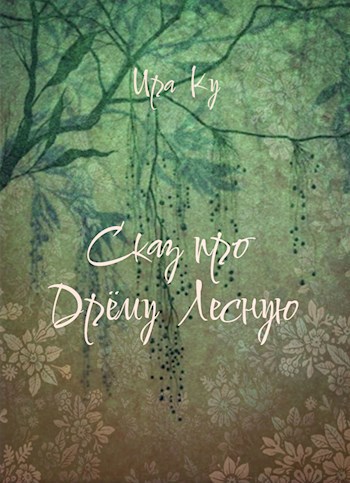 Обложка книги Сказ про Дрёму Лесную