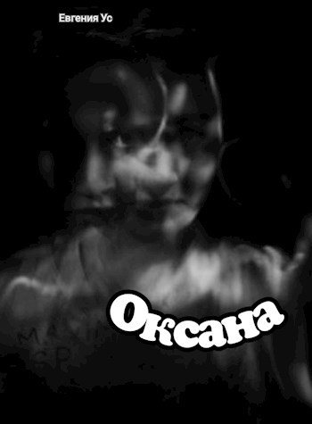 Обложка книги Отражение (Оксана)