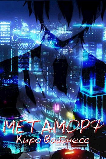 Обложка книги Метаморф