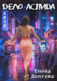 Обложка книги Дело Аспида