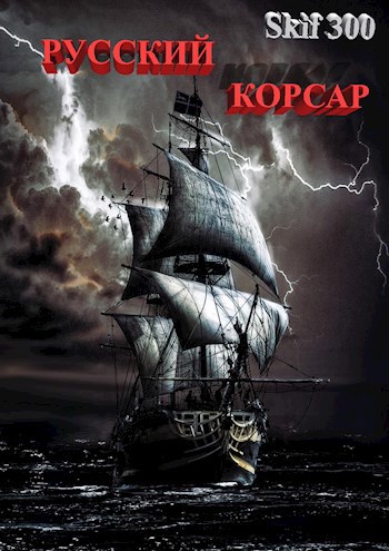 Обложка книги Русский корсар