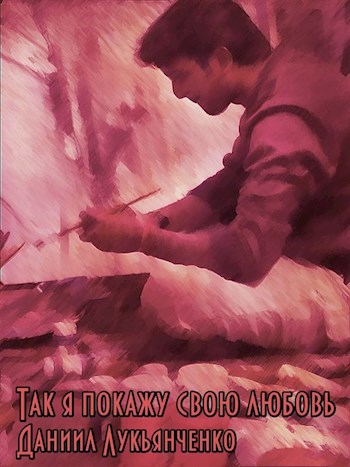 Обложка книги Так я покажу свою любовь