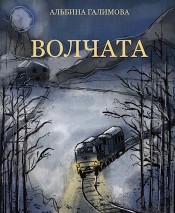 Обложка книги ВОЛЧАТА