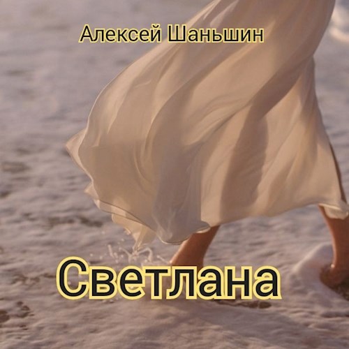 Обложка книги Светлана
