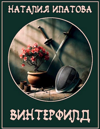 Обложка книги Винтерфилд