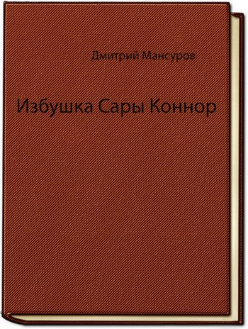 Обложка книги Избушка Сары Коннор