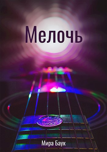 Обложка книги Мелочь