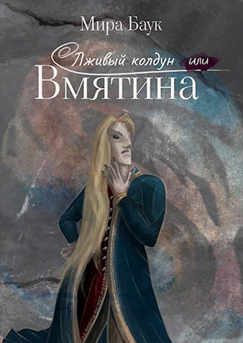 Обложка книги Лживый колдун, или Вмятина