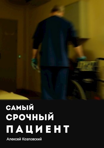 Обложка книги Самый срочный пациент