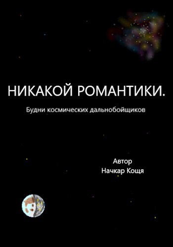 Обложка книги Никакой романтики.