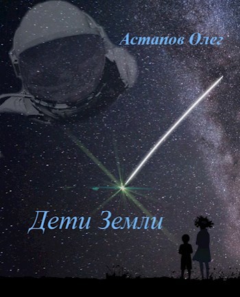 Обложка книги Дети Земли
