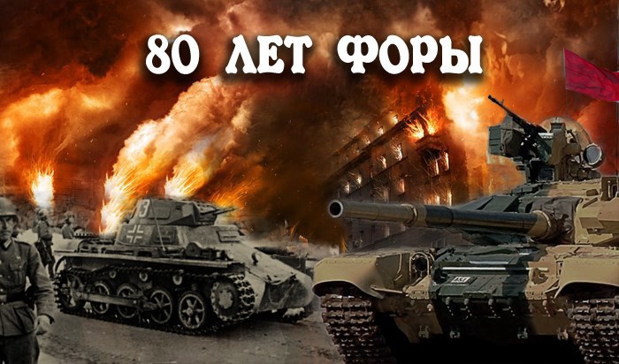 Обложка книги 80 лет форы. На прорыв времени