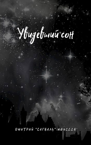 Обложка книги Увидевший сон