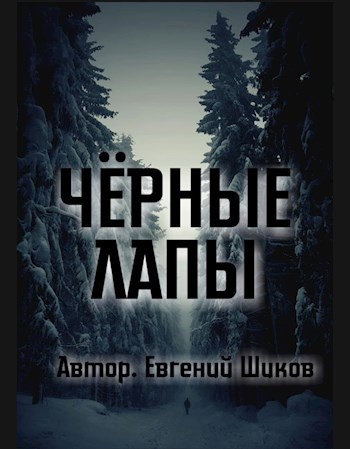 Обложка книги Чёрные Лапы