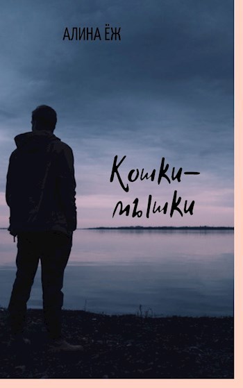 Обложка книги Кошки-мышки