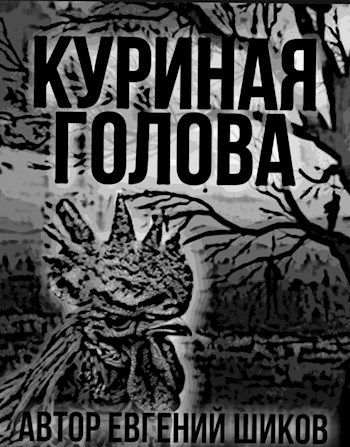 Обложка книги Куриная Голова