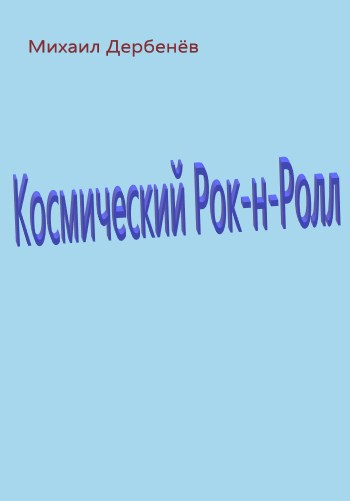 Обложка книги Космический Рок-н-Ролл