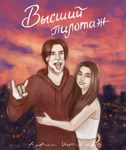 Обложка книги Высший пилотаж