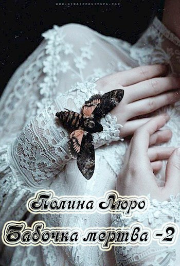 Обложка книги Бабочка мертва - 2