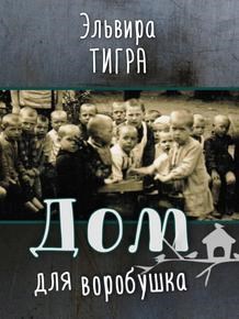 Обложка книги Дом для воробушка