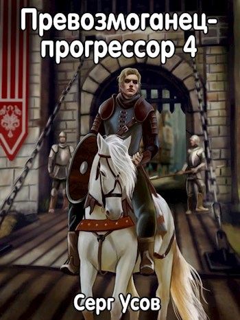 Обложка книги Превозмоганец-прогрессор 4