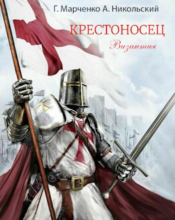 Обложка книги Крестоносец. Византия.