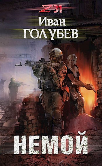 Обложка книги НЕМОЙ
