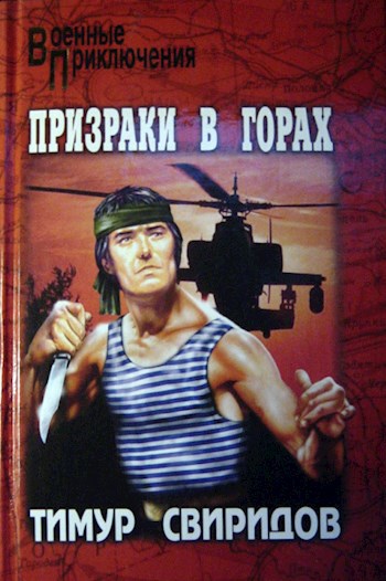 Обложка книги Призраки в горах (Бедный Сэнсей)