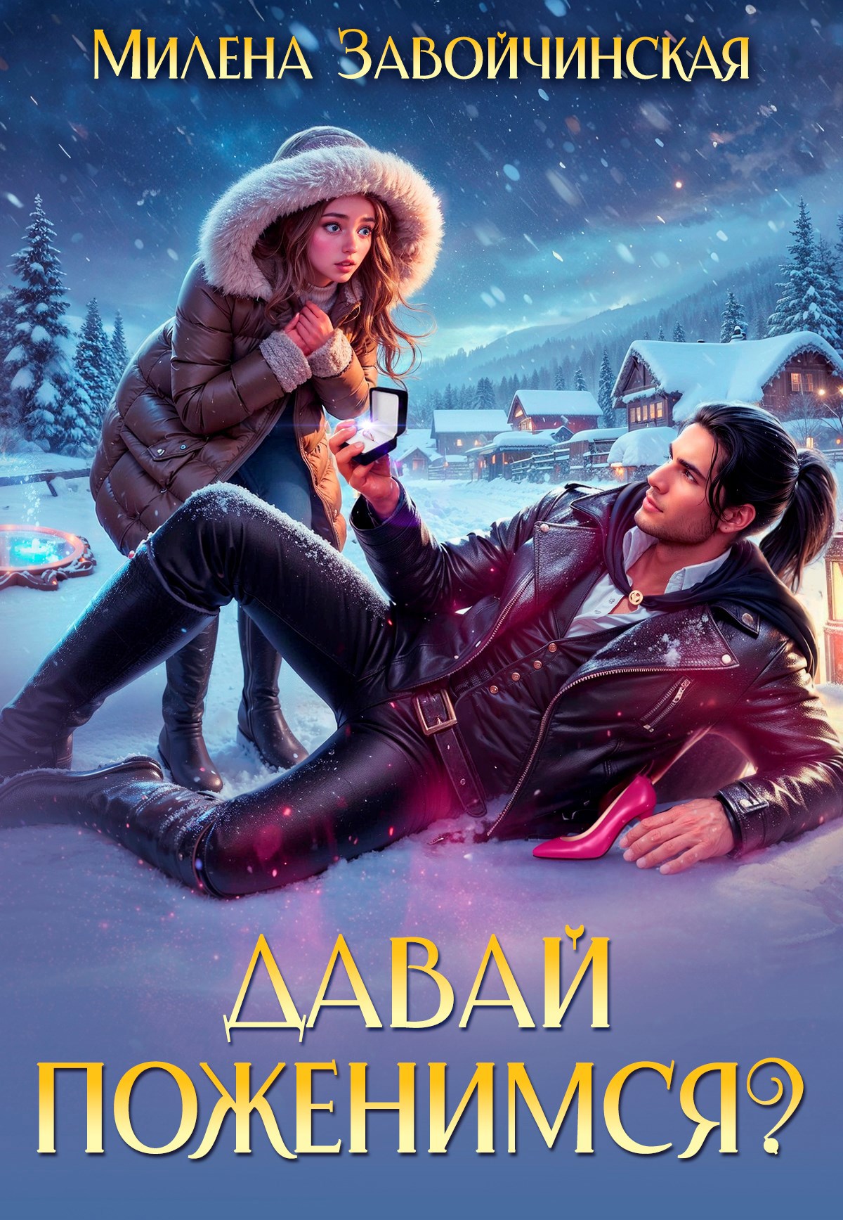 Обложка книги Давай поженимся?