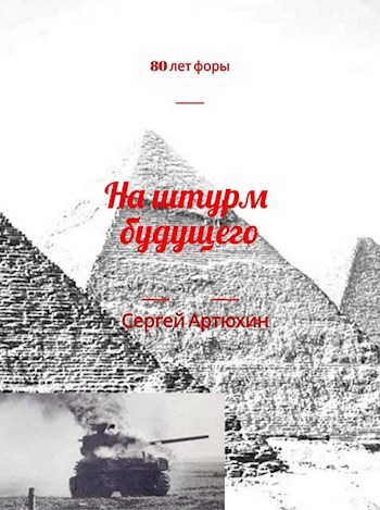 Обложка книги 80 лет форы. На штурм будущего