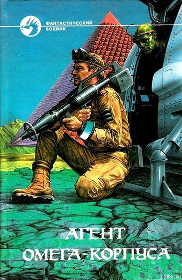 Обложка книги Агент Омега-корпуса