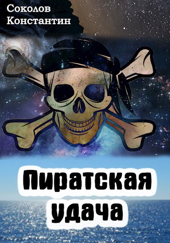 Обложка книги Пиратская удача