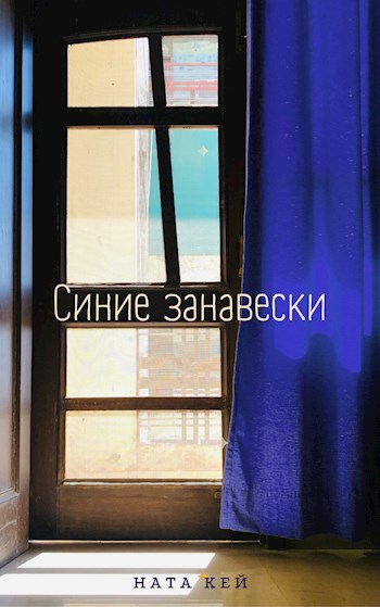 Обложка книги Синие занавески