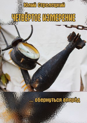 Обложка книги Четвёртое измерение