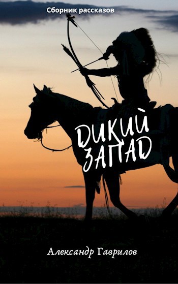 Обложка книги Сборник рассказов про Дикий запад
