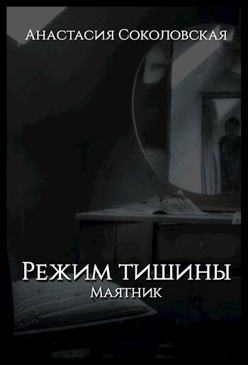Обложка книги Режим тишины. Маятник