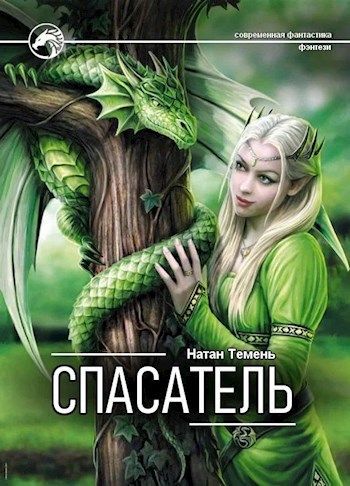 Обложка книги Спасатель
