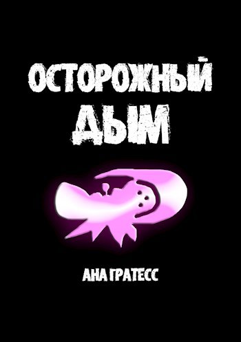 Обложка книги Осторожный Дым
