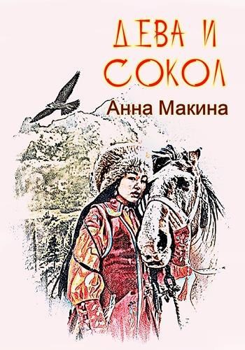 Обложка книги Дева и сокол