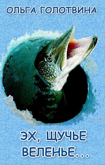 Обложка книги Эх, щучье веленье...