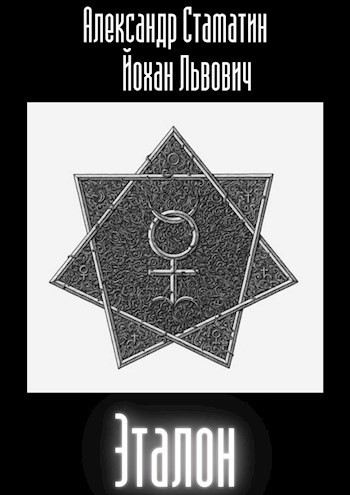Обложка книги Эталон