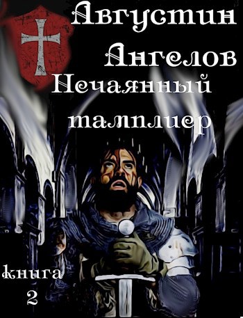 Обложка книги Нечаянный тамплиер. Книга 2